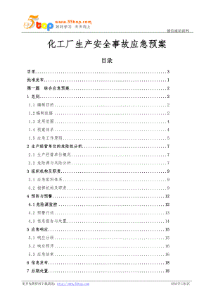 化工廠生產(chǎn)安全事故應(yīng)急預(yù)案