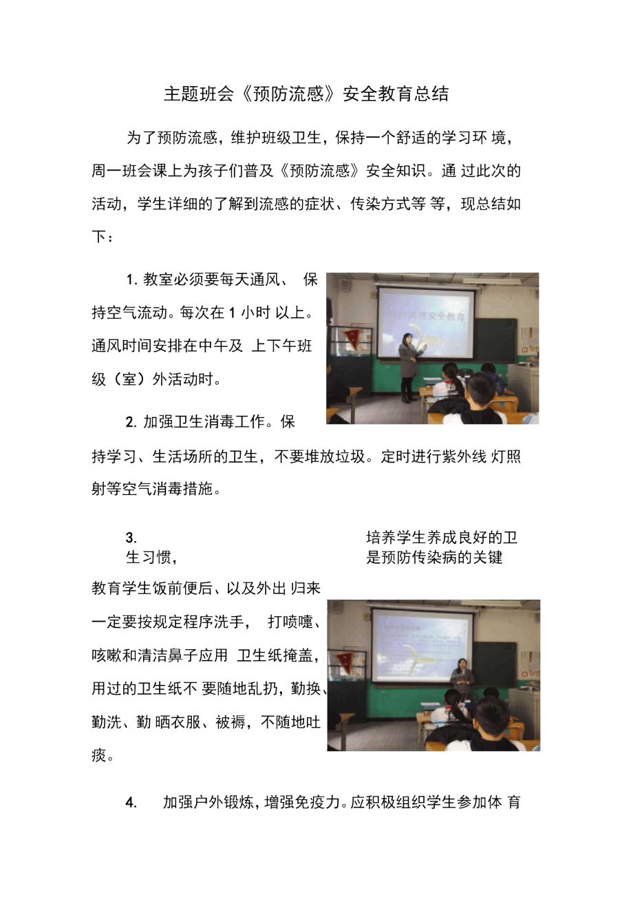 主题班会《预防流感》安全教育总结_第1页