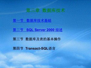 数据库技术基础与SQLServer2000概述