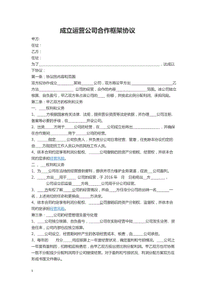 合同模板：運營公司合作協(xié)議框架