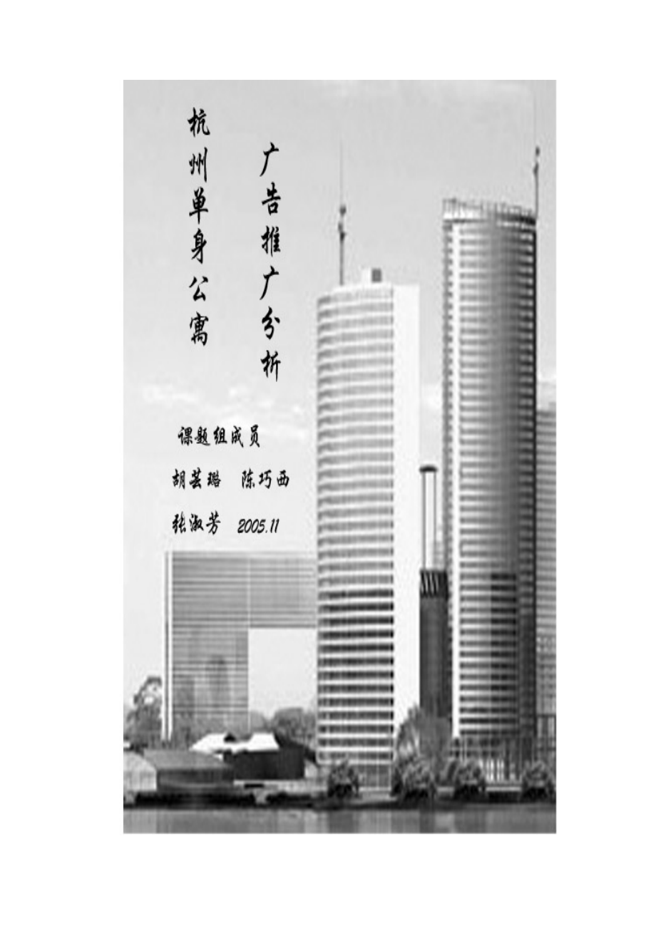 杭州单身公寓广告推广分析DOC23(1)_第1页