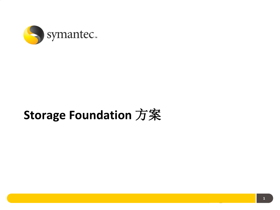 Storage Foundation方案概述_第1页