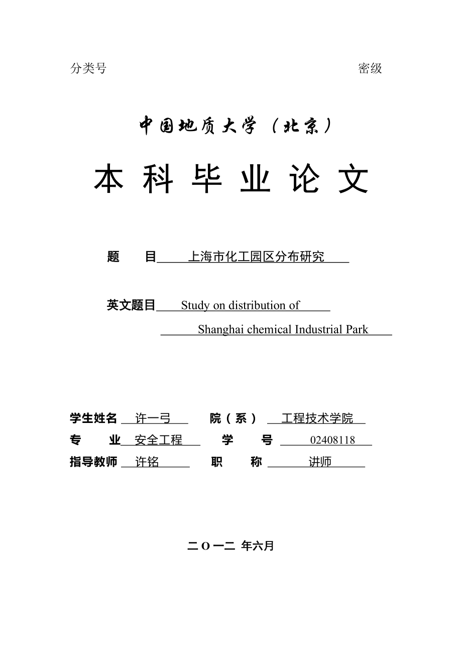 上海市化工园区分布研究_第1页