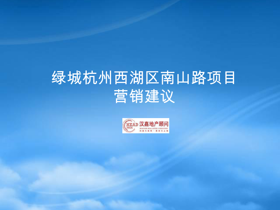 某地产杭州西湖区南山路项目营销建议_第1页