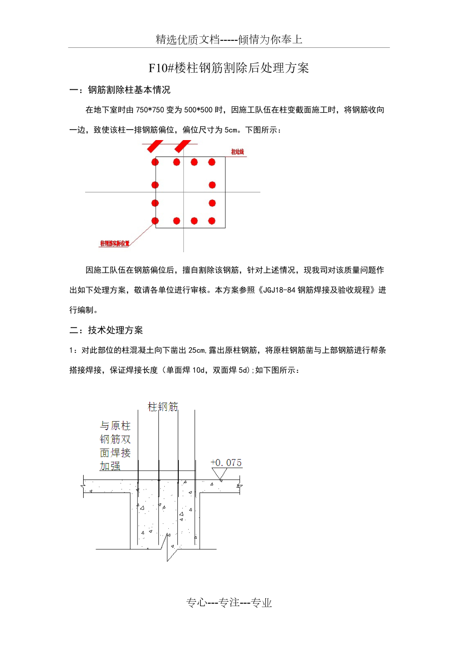 鋼筋切斷后方案_第1頁(yè)