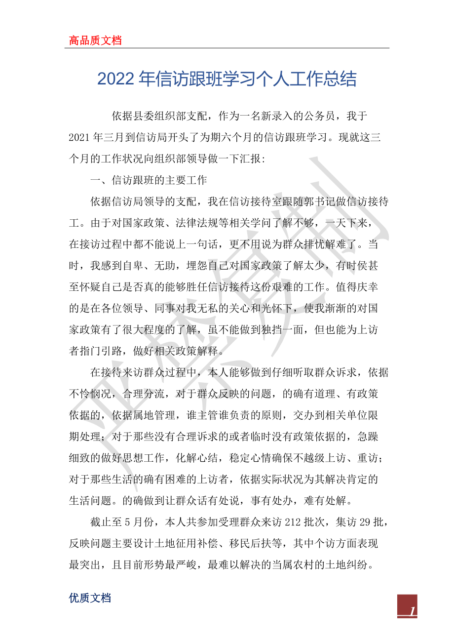 2022年信访跟班学习个人工作总结_第1页