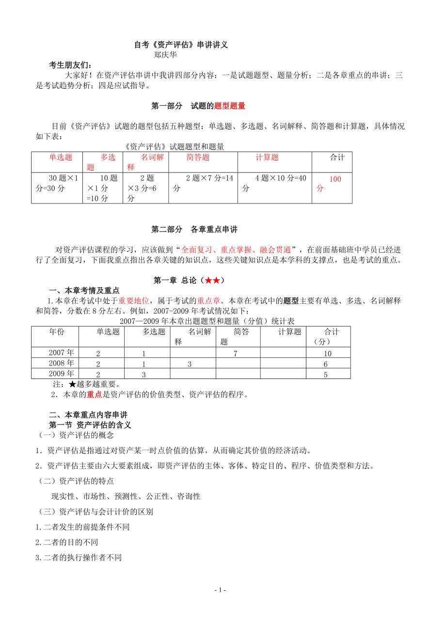 00158高等教育自学考试资产评估串讲讲义_第1页