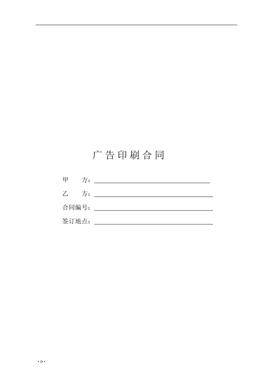 合同模板：廣告印刷合同_第1頁(yè)