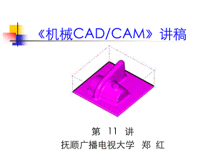 机械CADCAM讲稿