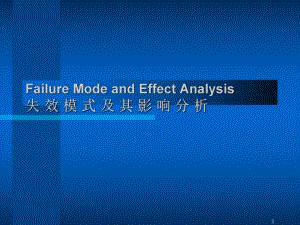 FMEA失效模式及其影响分析(ppt 63页)