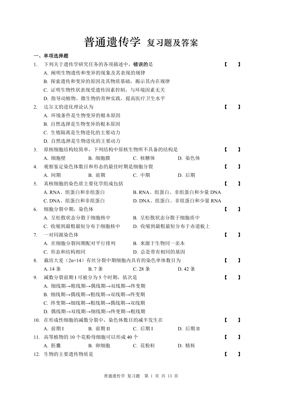 普通遺傳學(xué) 復(fù)習(xí)題及答案_第1頁