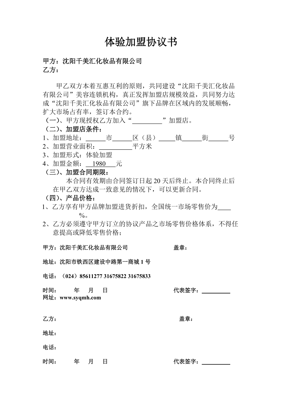 合同模板：體驗(yàn)加盟協(xié)議書_第1頁(yè)