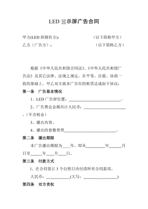 合同模板：LED顯示屏廣告合同