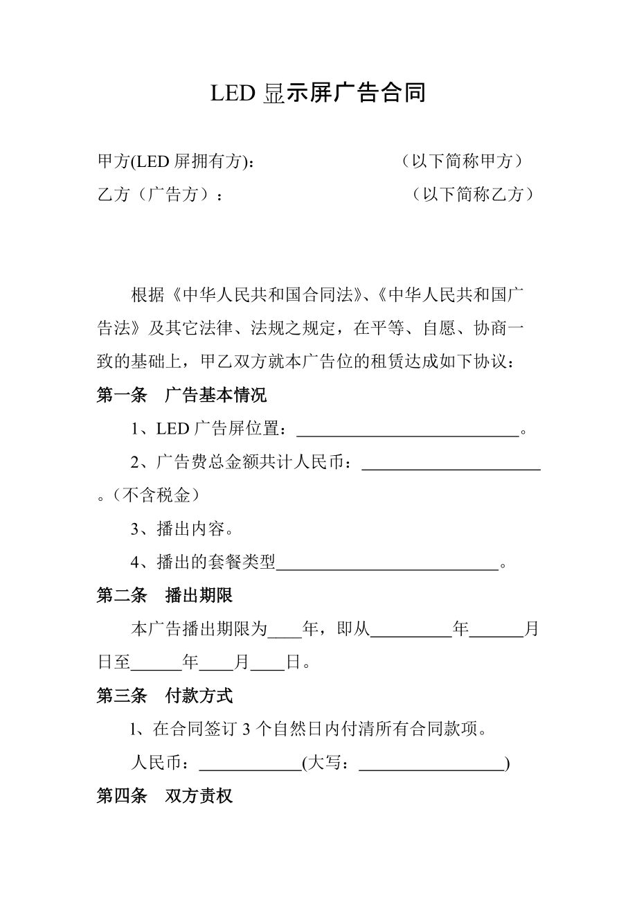 合同模板：LED顯示屏廣告合同_第1頁