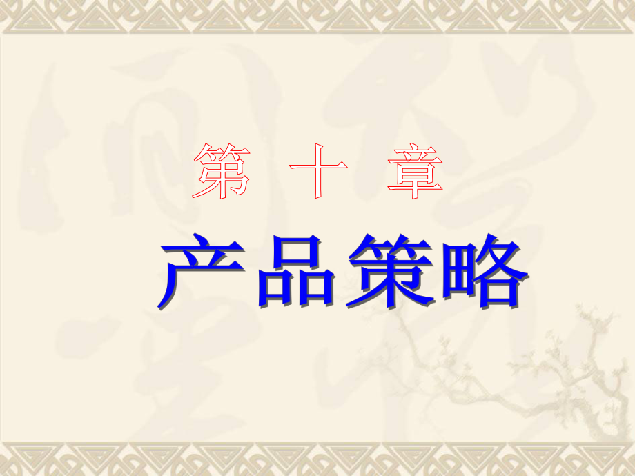 產(chǎn)品策略培訓(xùn)課程(PPT 157頁)_第1頁