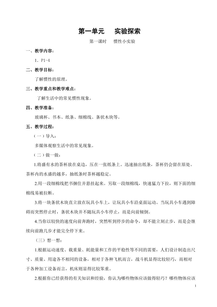 上海科教版六年级下册科技活动教案可直接打印._第1页