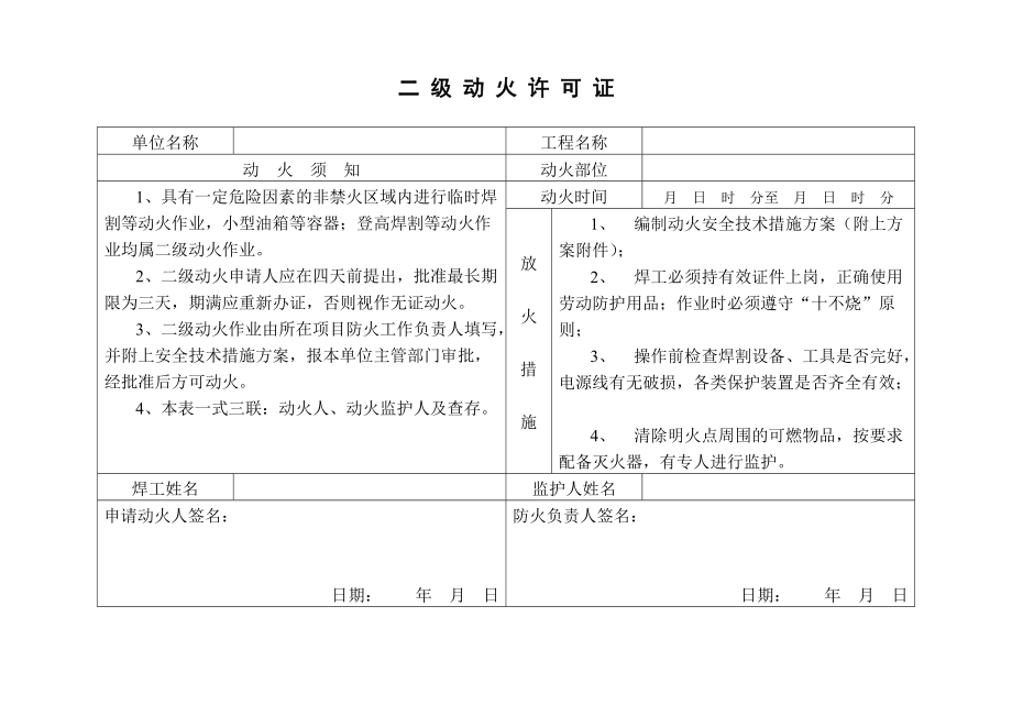 二、三級(jí)動(dòng)火許可證 專項(xiàng)方案_第1頁