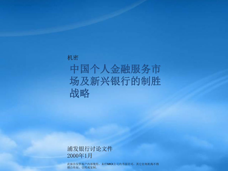 中国个人金融服务市场及新兴银行的制胜战略_第1页