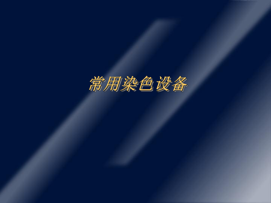 常用染色设备及染色方法(PPT34页)_第1页