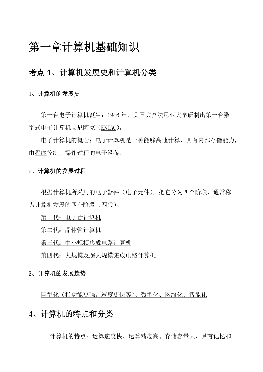 全國計算機等級考試一級考點_第1頁