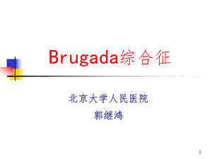 Brugada综合征的临床诊断(课堂PPT)