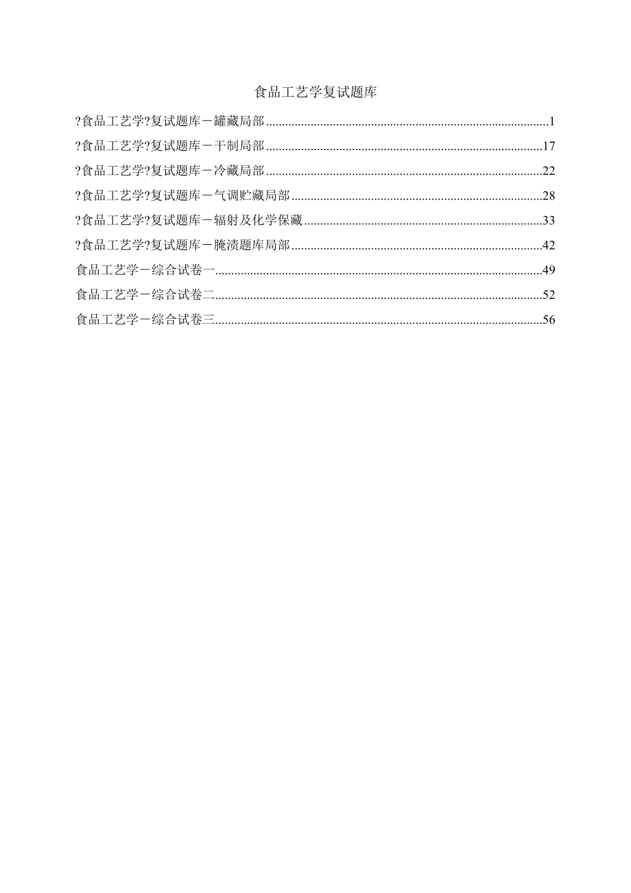华中农业大学食品工艺学复试题库附详细答案_第1页