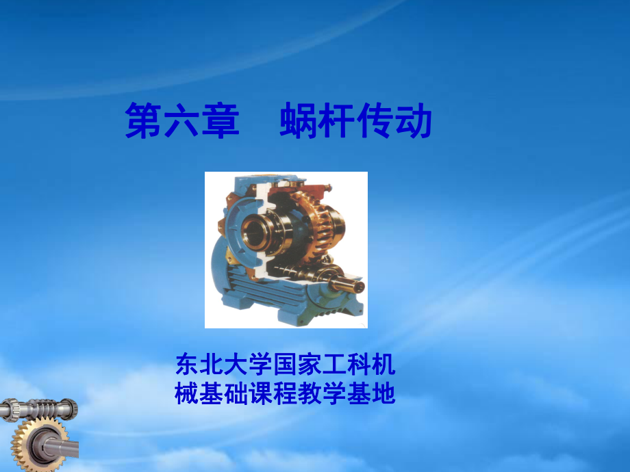 機(jī)械設(shè)計(jì)電子教案第六章 蝸桿傳動(dòng)_第1頁(yè)