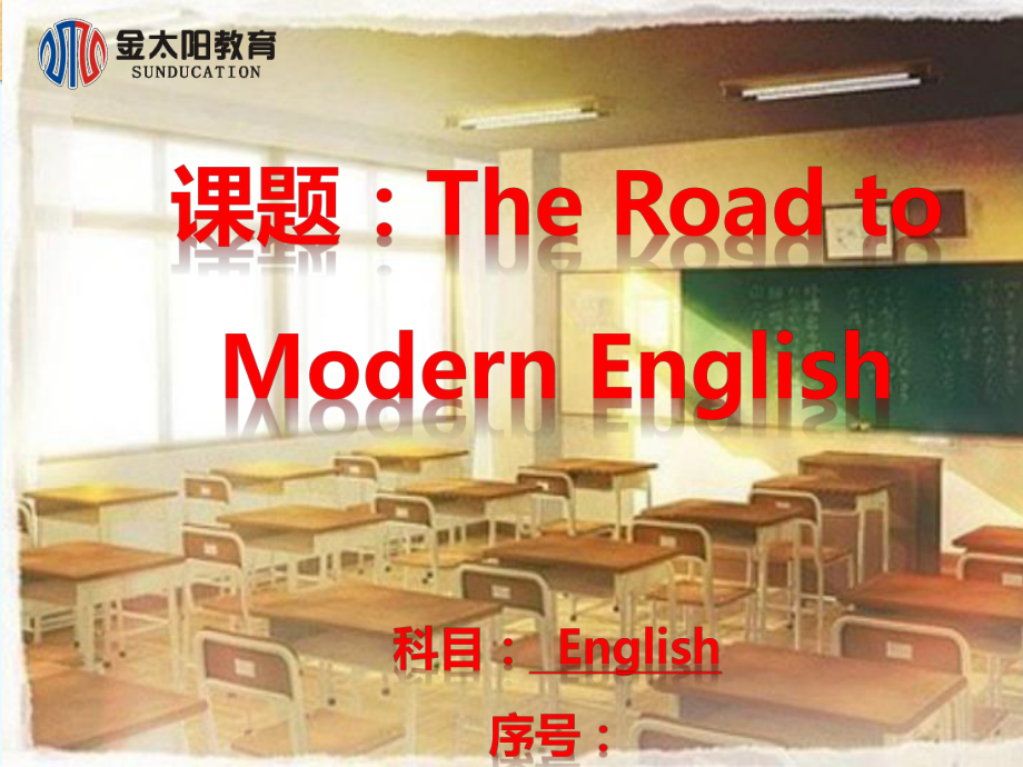 人教版高中英语必修一参赛课件《THE ROAD TO MODERN ENGLISH 》(15)_第1页