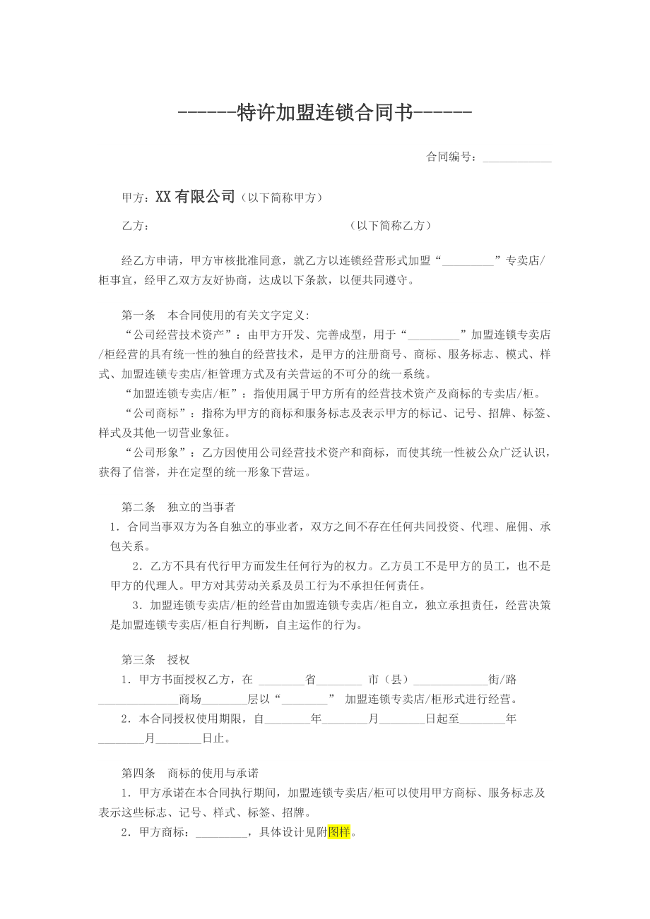 合同模板：特許加盟連鎖合同書_第1頁