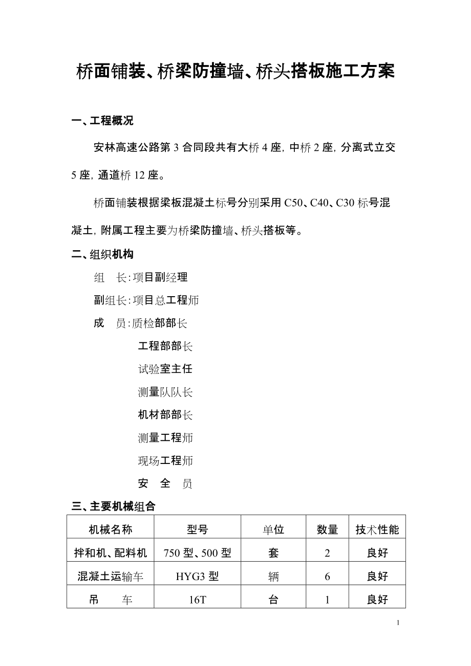 桥面铺装防撞墙、桥台搭板等施工技术方案_第1页