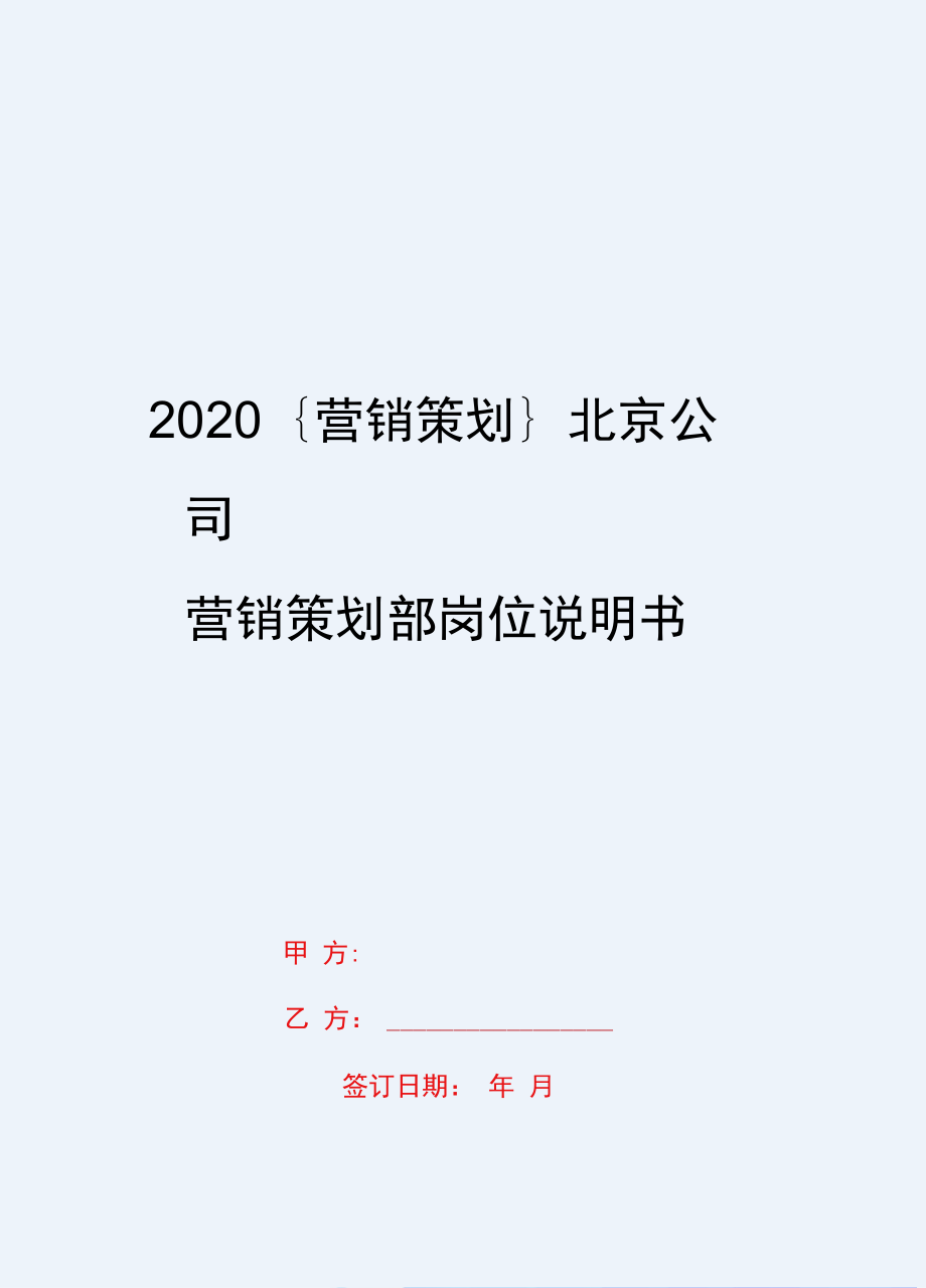 2020{营销策划}北京公司营销策划部岗位说明书_第1页