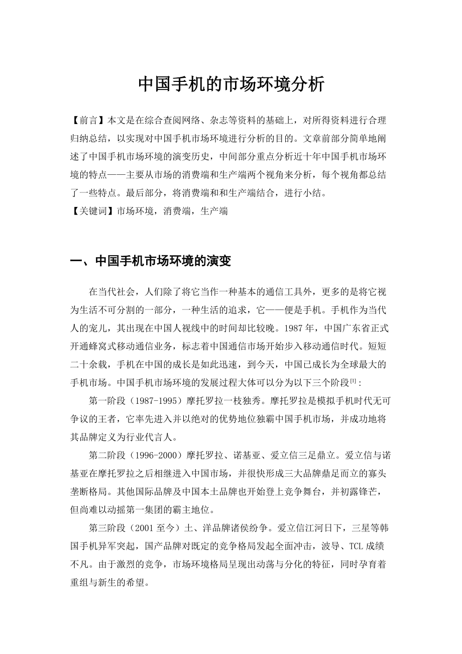 中国手机的市场环境分析_第1页