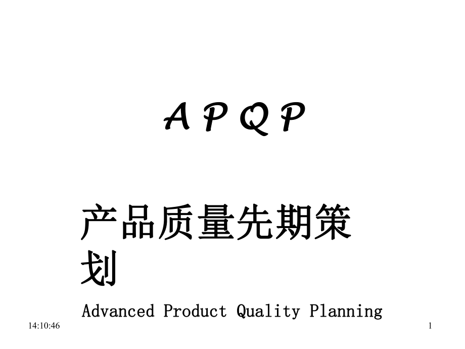 APQP五大工具介绍_第1页