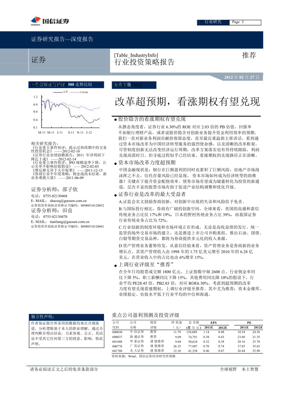 行业投资策略报告改革超预期看涨期权有望兑现0227_第1页