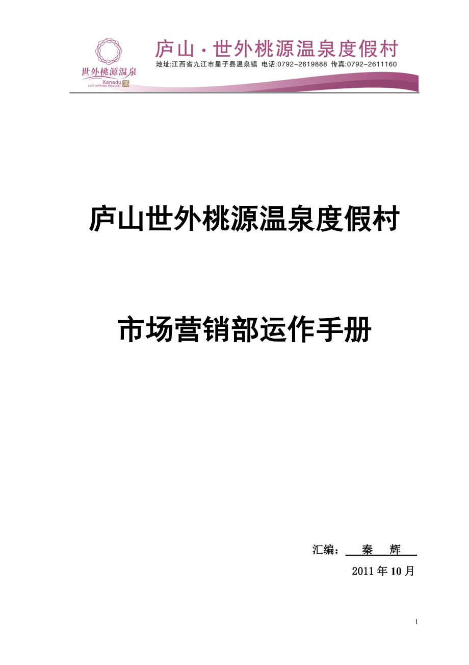 市场营销部运作手册_第1页