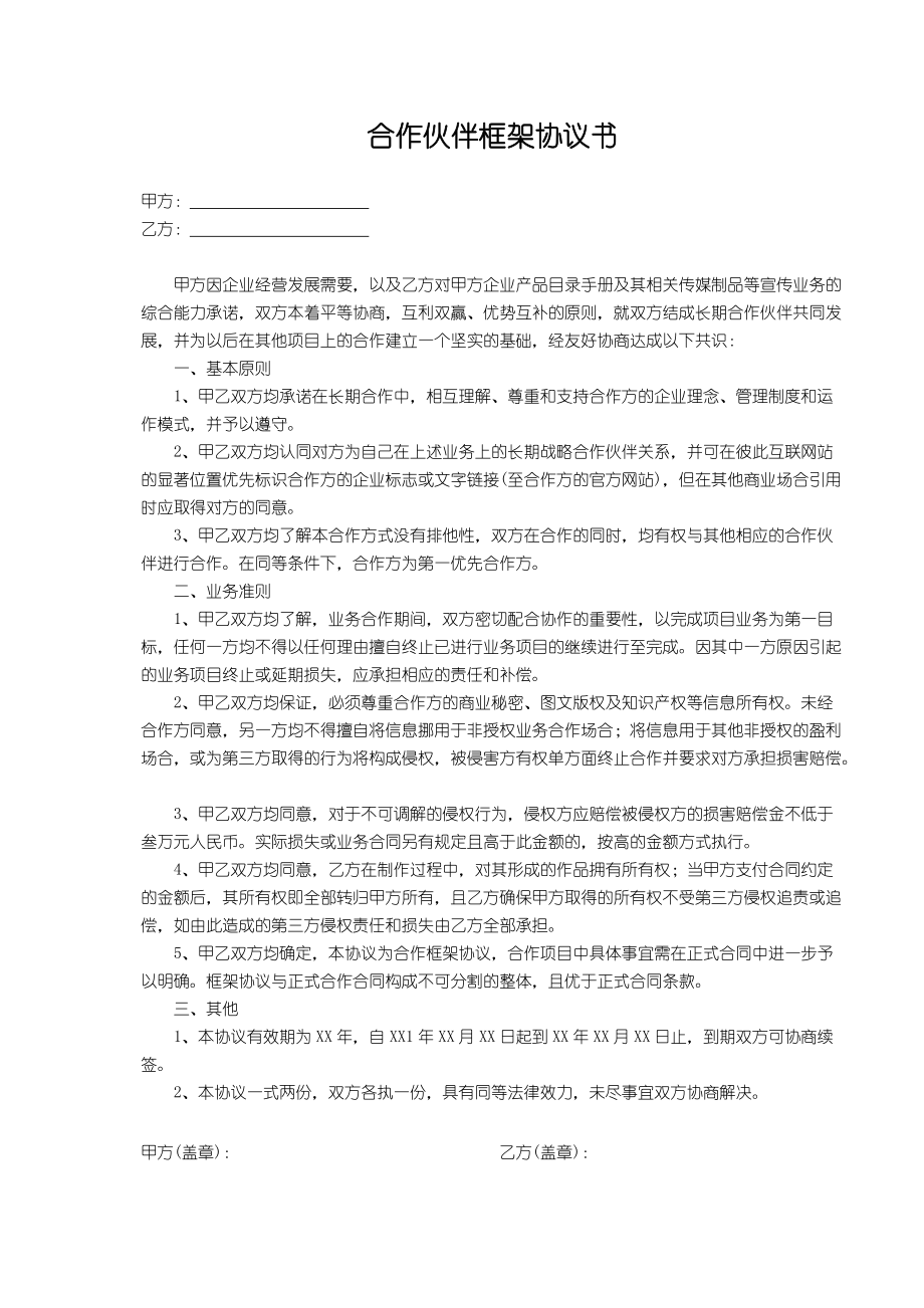 合同模板：合作伙伴框架協(xié)議書(shū)_第1頁(yè)