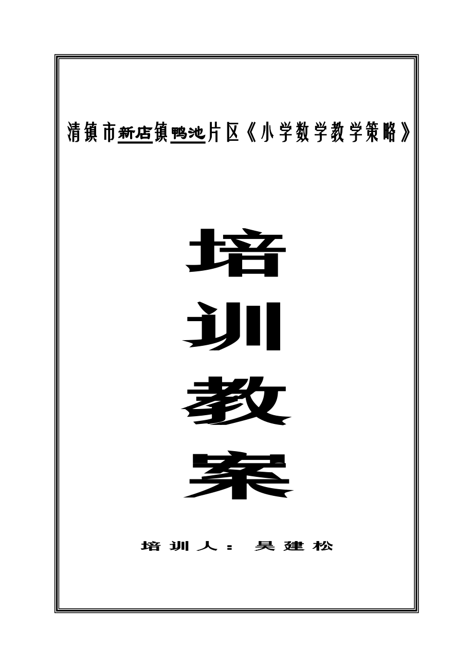 《小學(xué)數(shù)學(xué)教學(xué)策略》培訓(xùn)教案_第1頁(yè)