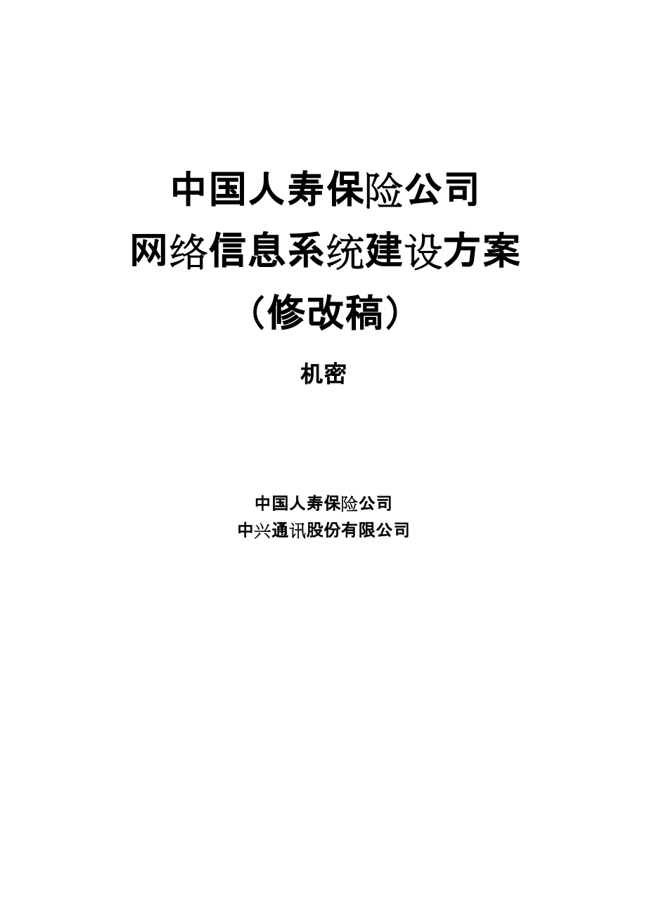 中国人寿网络信息系统建设方案_第1页