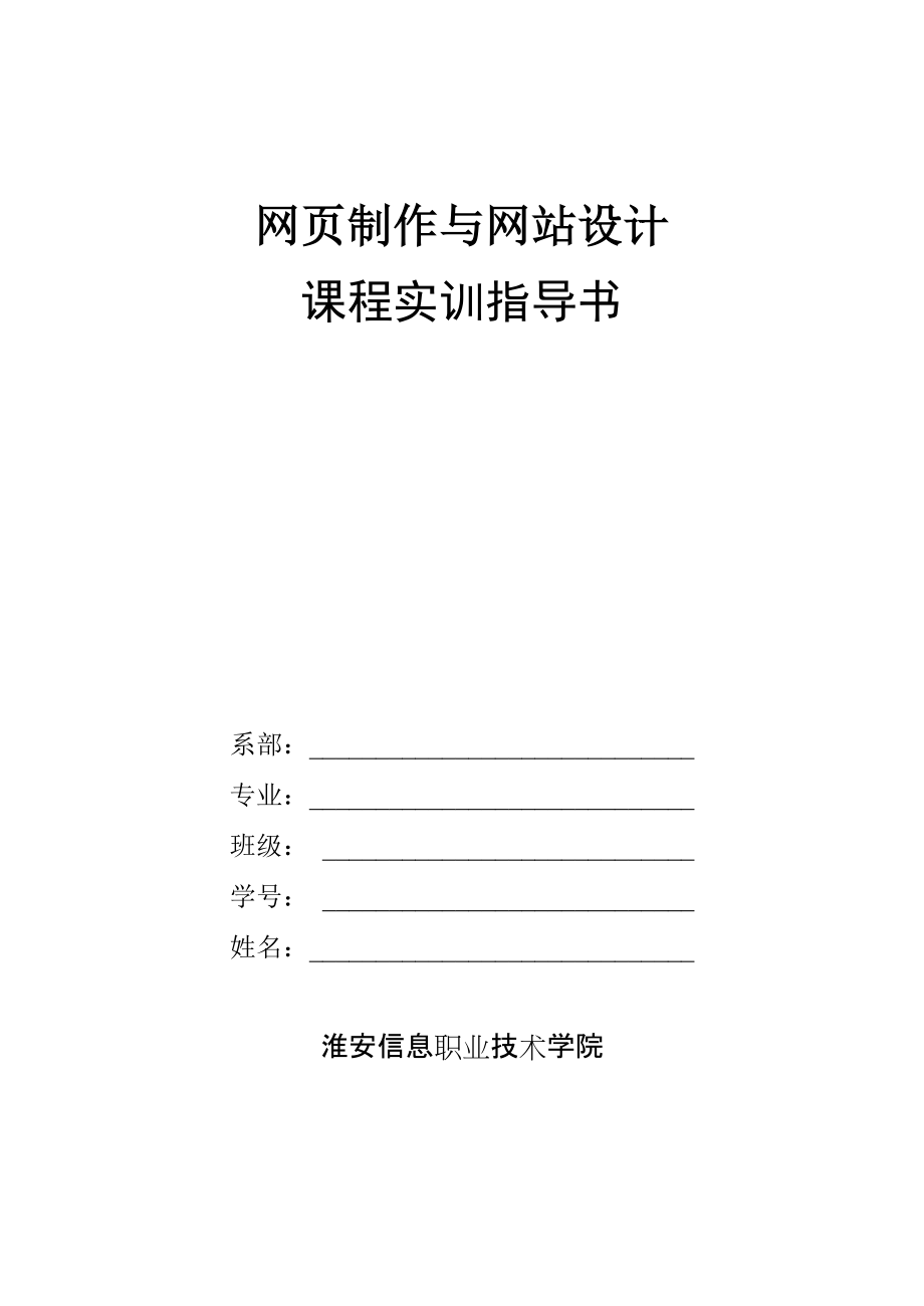 网页制作与网站设计实训指导书_第1页