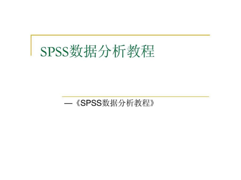 SPSS数据分析教程11主成分分析_第1页