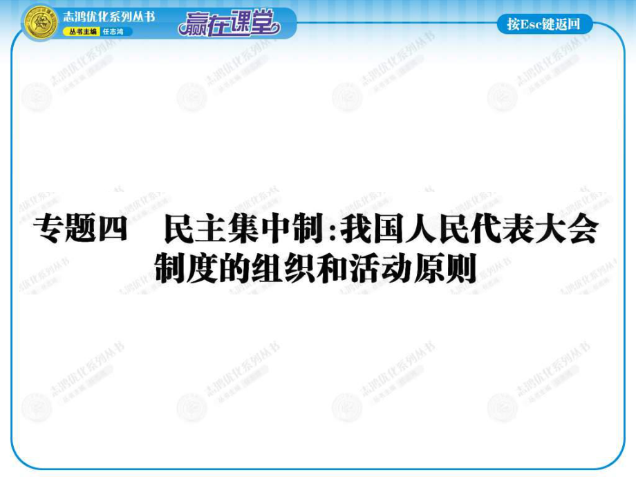 志鴻優(yōu)化設(shè)計】2014年高中政治人教版配套課件 選修三 41 人民的選擇歷史的必然（2014高考）_第1頁