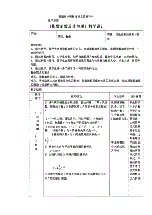 《指數(shù)函數(shù)的圖象與性質(zhì)》教案與說課稿