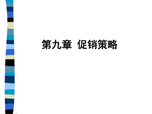 促銷策略培訓(xùn)教材(PPT 68頁)