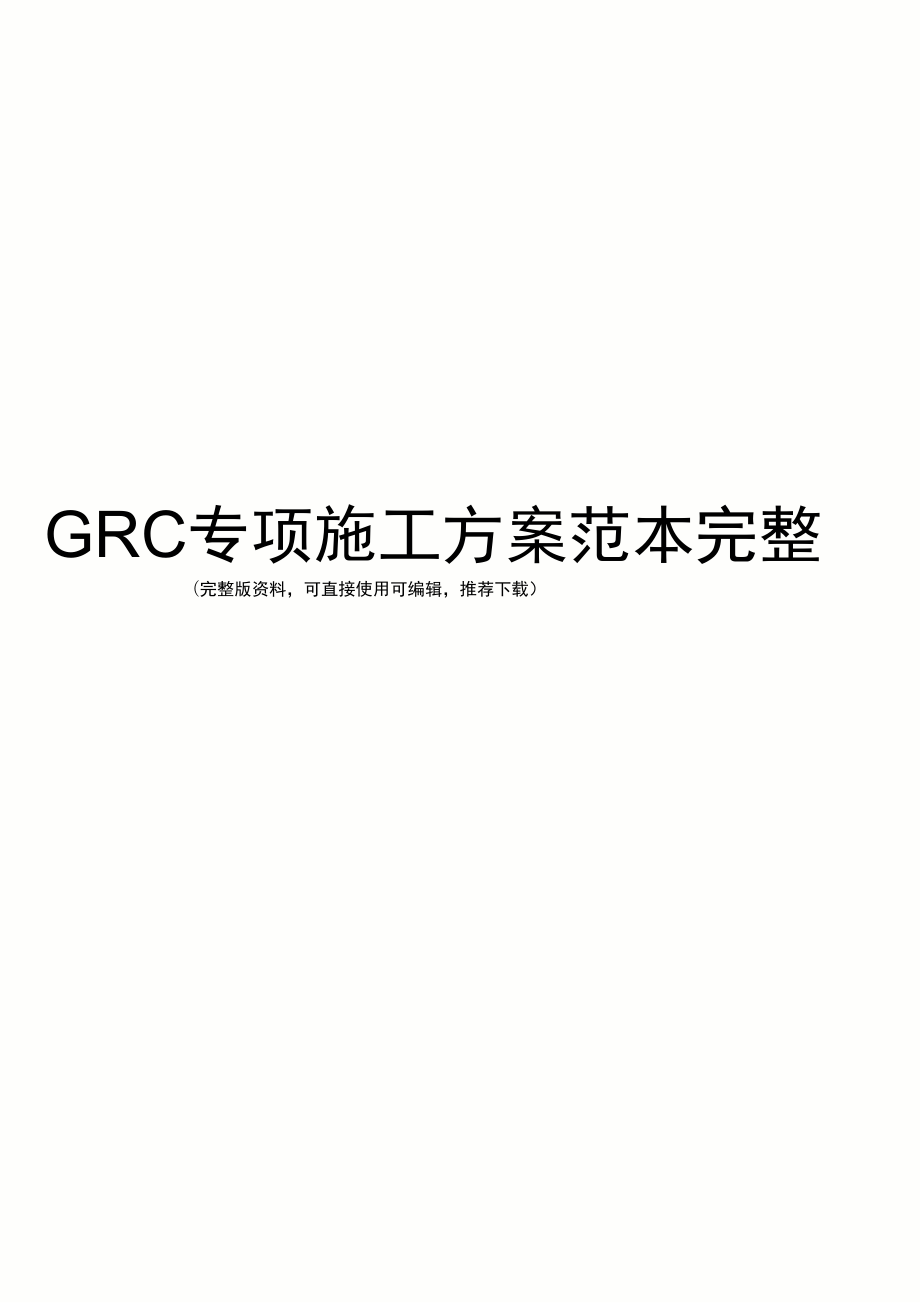 GRC专项施工方案范本完整_第1页