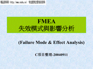 FMEA失效模式与影响分析1