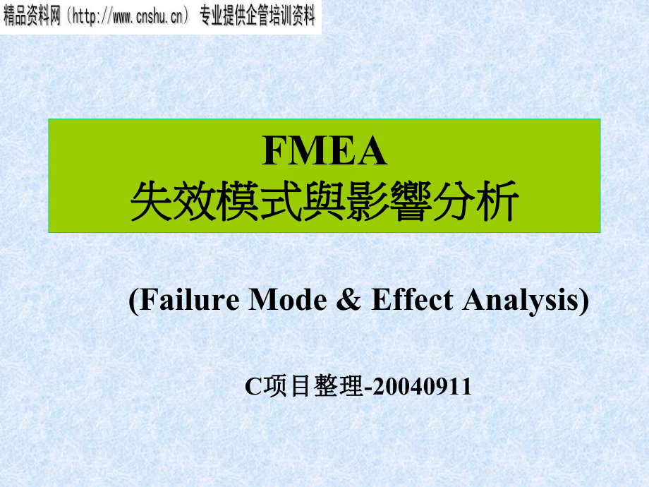FMEA失效模式与影响分析1_第1页