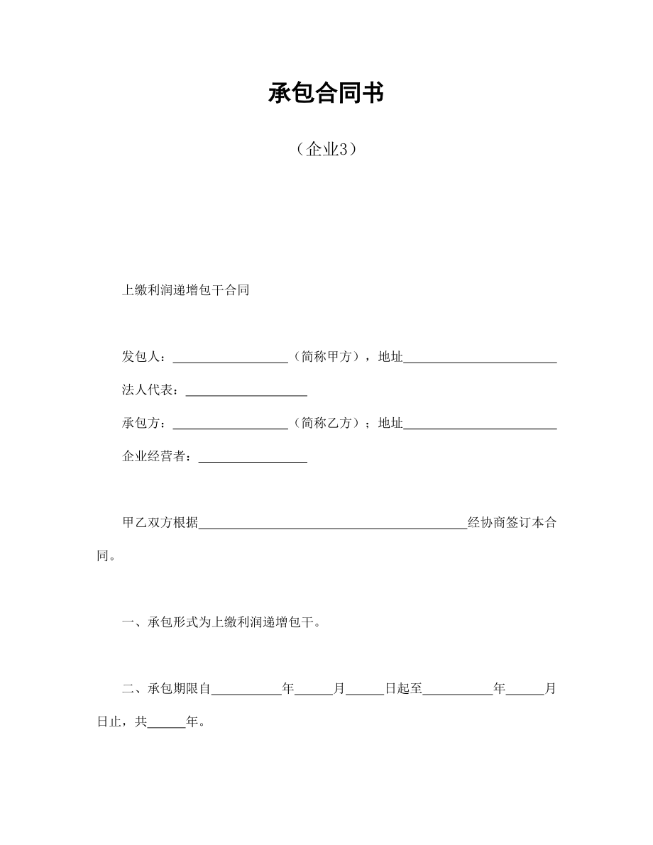 合同模板：承包合同書（企業(yè)3）_第1頁