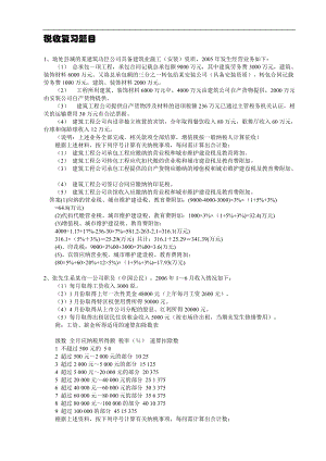 新編稅收學(xué) 稅法實務(wù) 期末考試復(fù)習(xí)題及答案