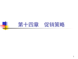 促銷策略培訓教材(PPT 53頁)