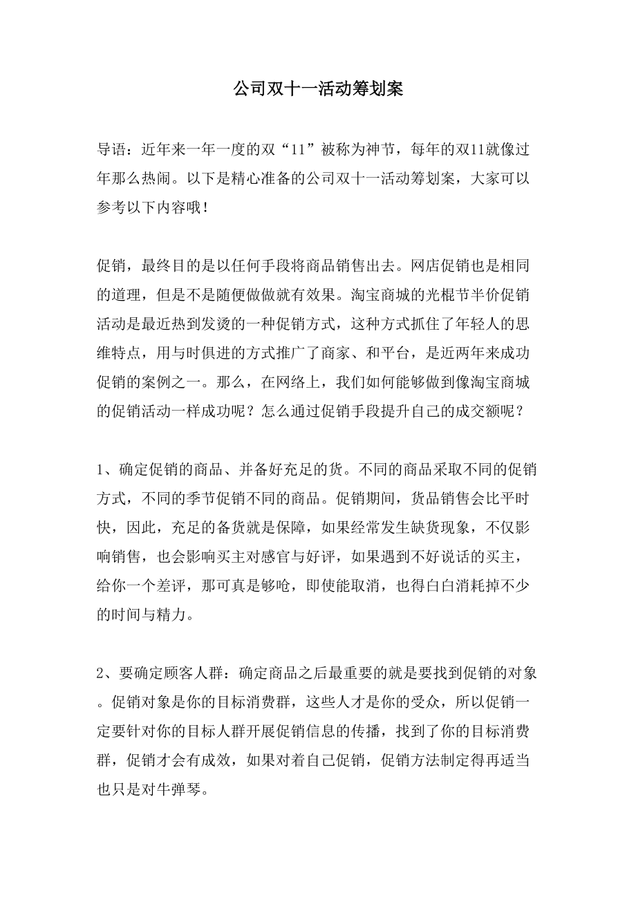 公司双十一活动策划案.doc_第1页